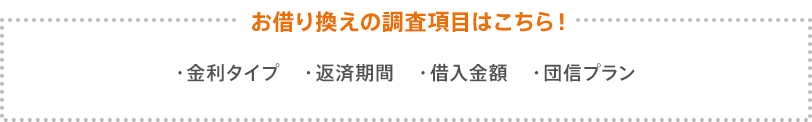 お借り換えの調査項目はこちら!