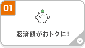 返済額がおトクに!
