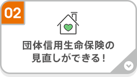 団体信用生命保険の見直しができる!