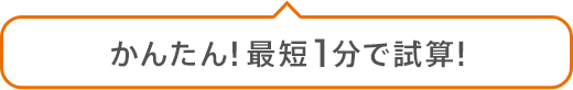 かんたん!最短1分で試算!