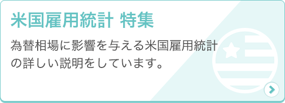 [米国雇用統計 特集] 為替相場に影響を与える米国雇用統計の詳しい説明をしています。