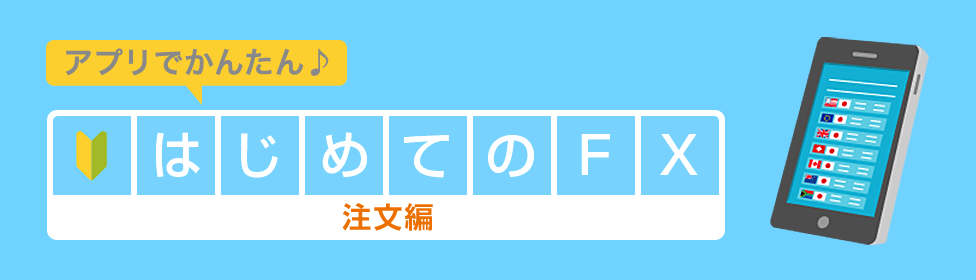 はじめてのFX