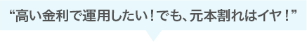 高い金利で運用したい!でも、元本割れはイヤ!