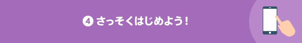 4 さっそくはじめよう!