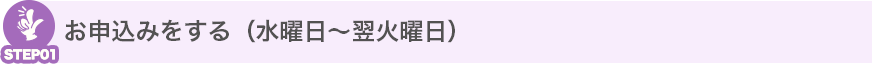 お申込みをする(水曜日~翌火曜日)