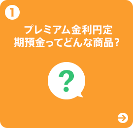 1 プレミアム金利円定期預金ってどんな商品?
