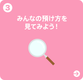 3 みんなの預け方を見てみよう!