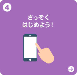 4 さっそくはじめよう!