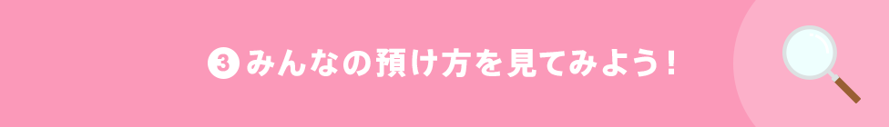 3 みんなの預け方を見てみよう!
