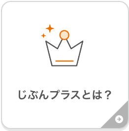 じぶんプラスとは?