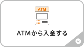 ATMから入金する