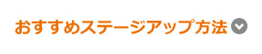 おすすめステージアップ方法