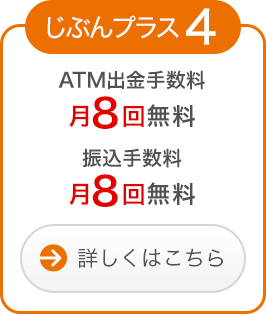 じぶんプラス4