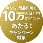 今なら商品利用で、10万WALLET ポイントあたる!キャンペーン対象
