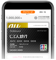 スマホデビットでたまる!