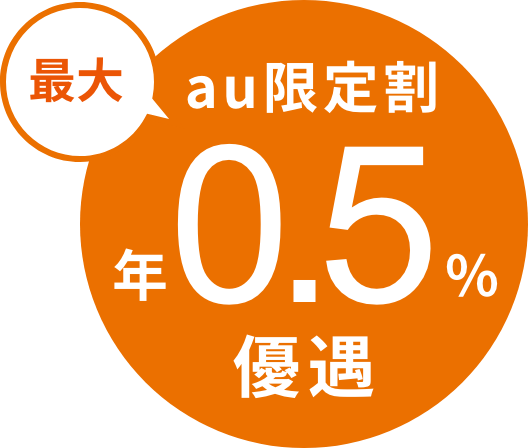 au限定割最大年0.5%優遇