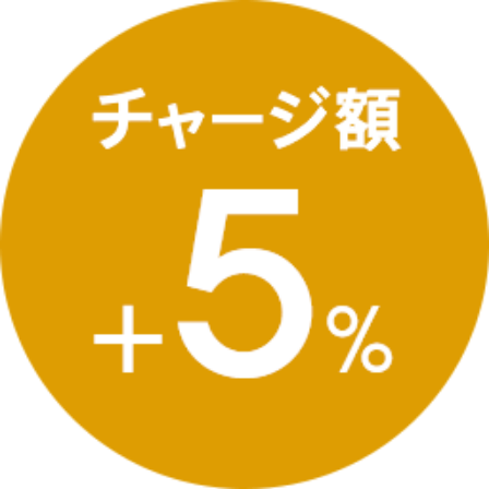 チャージ額+5%