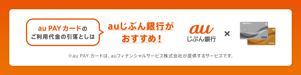 au PAY カードのご利用代金の引落としはauじぶん銀行がおすすめ！