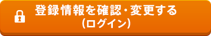 登録情報を確認・変更する（ログイン）