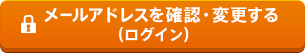 メールアドレスを確認・変更する（ログイン）