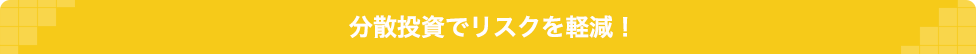 分散投資でリスクを軽減!