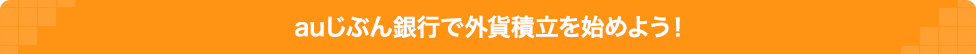 auじぶん銀行で外貨積立を始めよう!