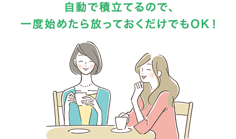 自動で積立てるので、一度始めたら放っておくだけでもOK!
