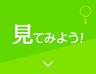 見てみよう!