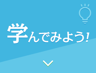 学んでみよう!