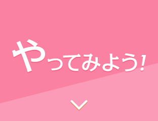 やってみよう!
