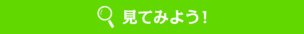 見てみよう!