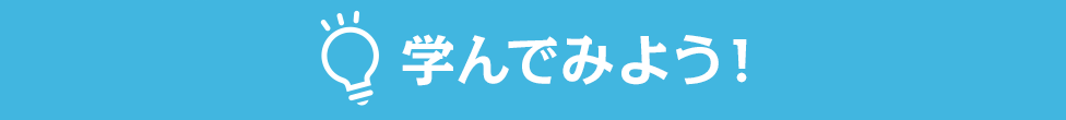 学んでみよう!