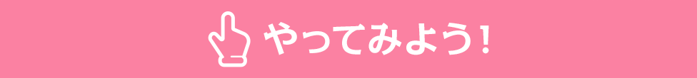 やってみよう!