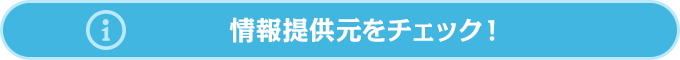 情報提供元をチェック!