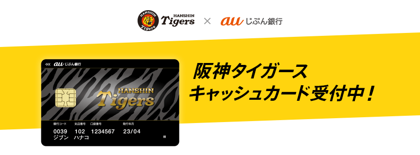 阪神タイガースキャッシュカード受付中!