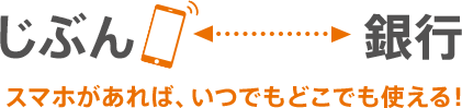 スマホがあれば、いつでもどこでも使える!