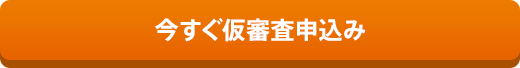今すぐ仮審査申込み
