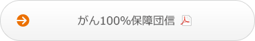 がん100%保障団信