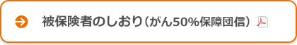 被保険者のしおり(がん50%保障団信)