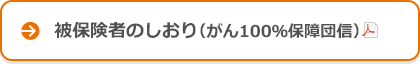被保険者のしおり(がん100%保障団信)