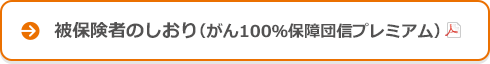 被保険者のしおり(がん100%保障団信プレミアム)