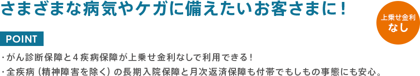 さまざまな病気やケガに備えたいお客さまに!
