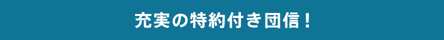 充実の特約付き団信!