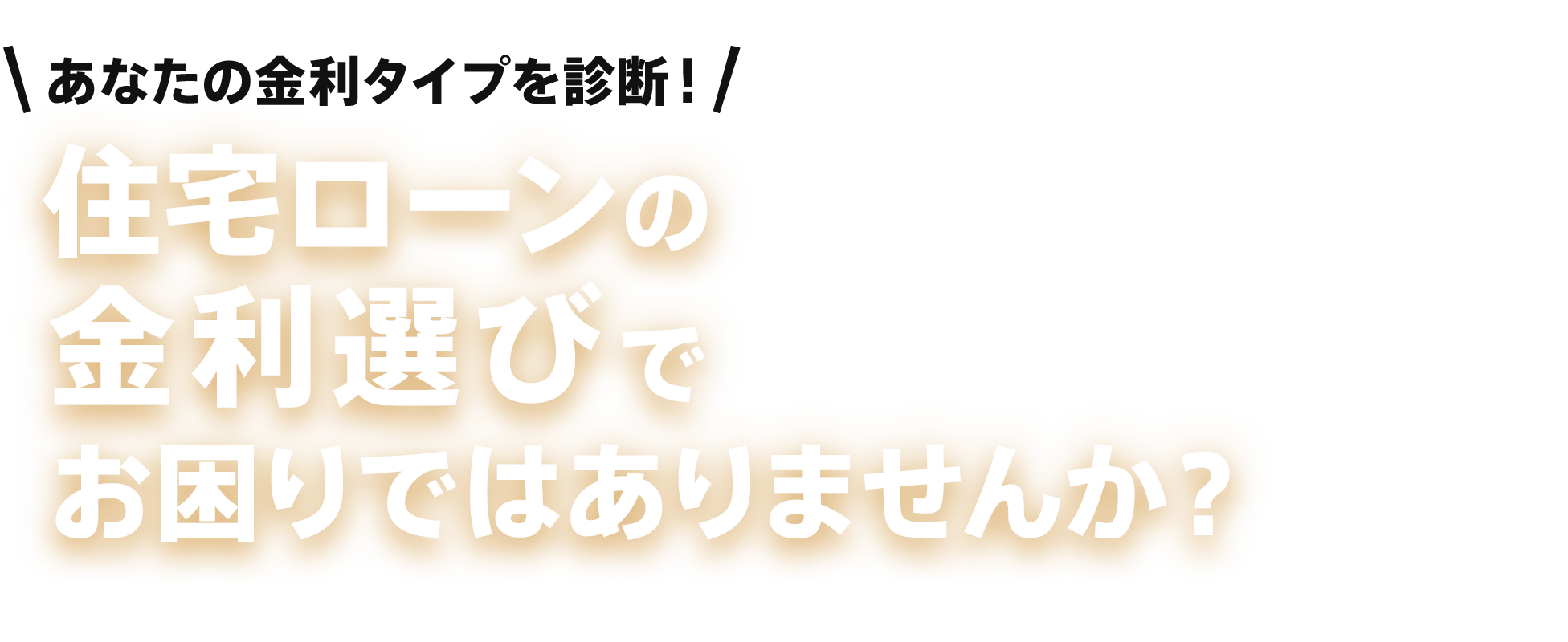 あなたの金利タイプを診断!住宅ローンの金利選びでお困りではありませんか?