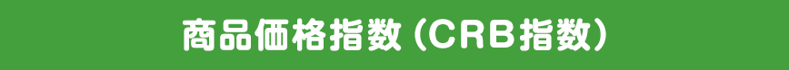 商品価格指数(CRB指数)