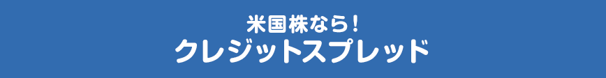 米国株なら!クレジットスプレッド