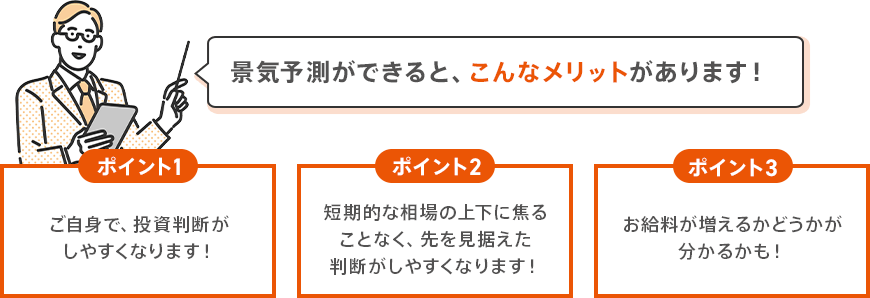 景気予測ができると、こんなメリットがあります!