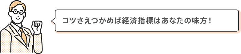 コツさえつかめば経済指標はあなたの味方!
