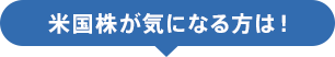 米国株が気になる方は!