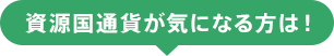 資源国通貨が気になる方は!